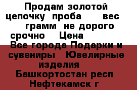 Продам золотой цепочку, проба 585, вес 5,3 грамм ,не дорого срочно  › Цена ­ 10 000 - Все города Подарки и сувениры » Ювелирные изделия   . Башкортостан респ.,Нефтекамск г.